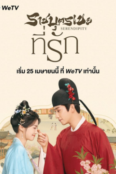 ดูหนังออนไลน์ ซีรี่ส์จีน Serendipity (2025) ราชบุตรเขยที่รัก [พากย์ไทย] EP.1-40 END